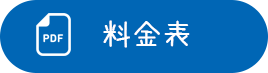 料金表