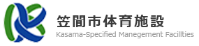 笠間市体育施設