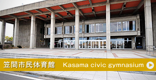 笠間市民体育館